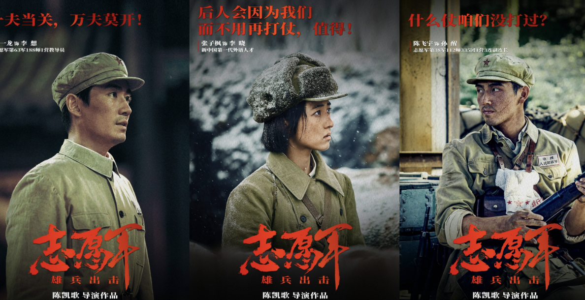 《志愿军：雄兵出击》