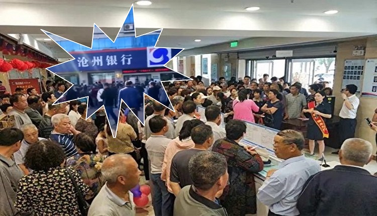 河北滄州銀行10月8日爆取款潮