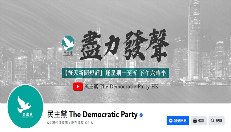 香港民主党