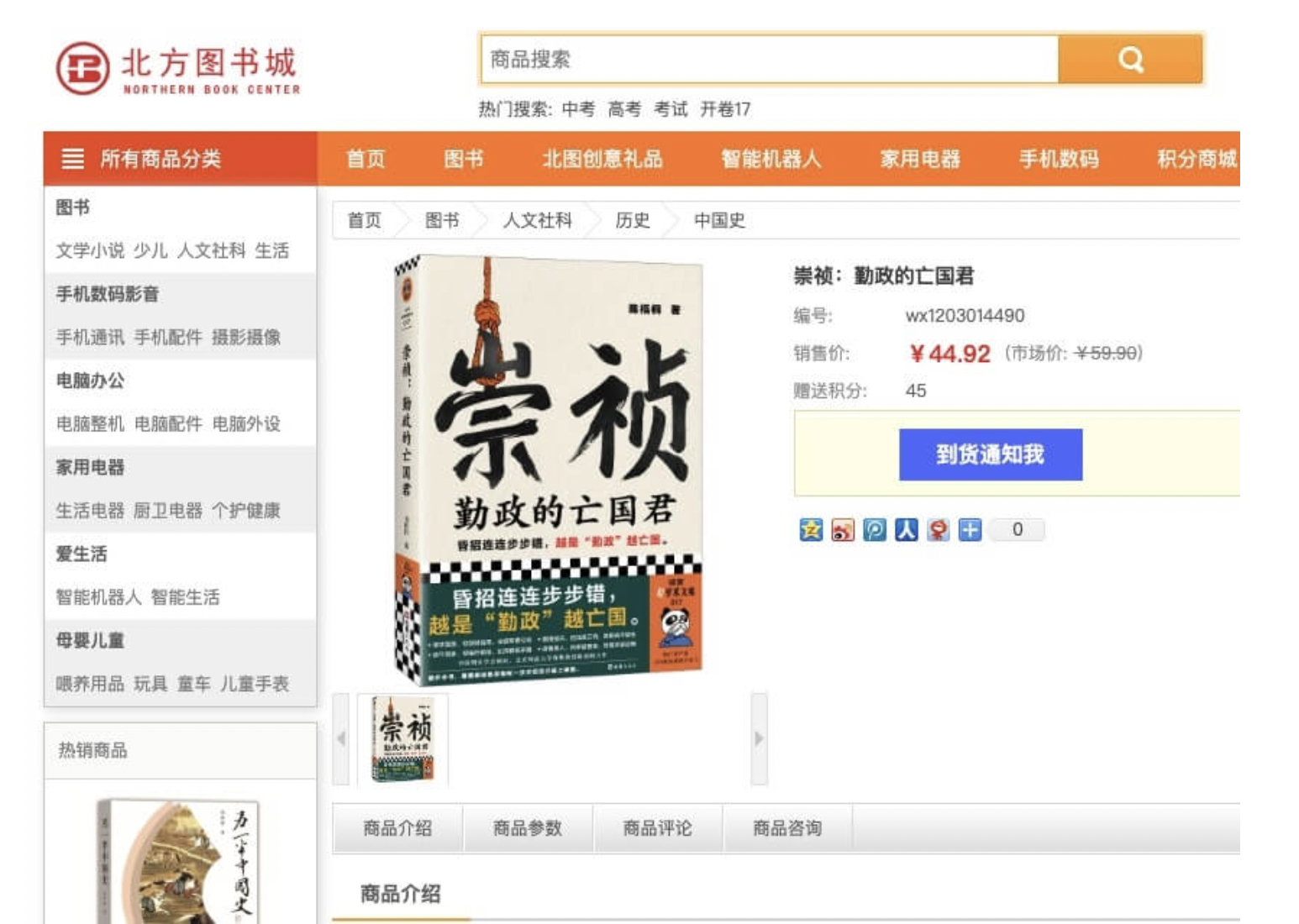 中国一本9月出版的新书“崇祯：勤政的亡国君”16日遭下架