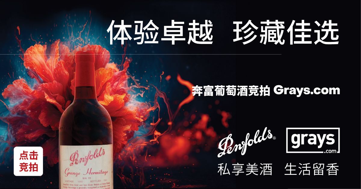 奔富葡萄酒竞拍