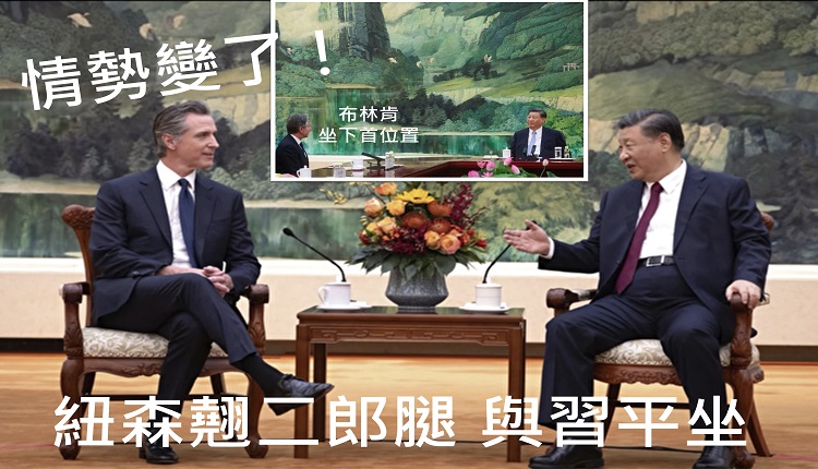 美國加州州長紐森與習近平會面