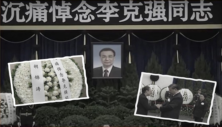 退休政治老人未现身李克强告别式 胡锦涛仅送花圈