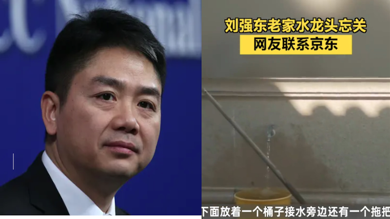 刘强东老家水龙头没关，引发风波。
