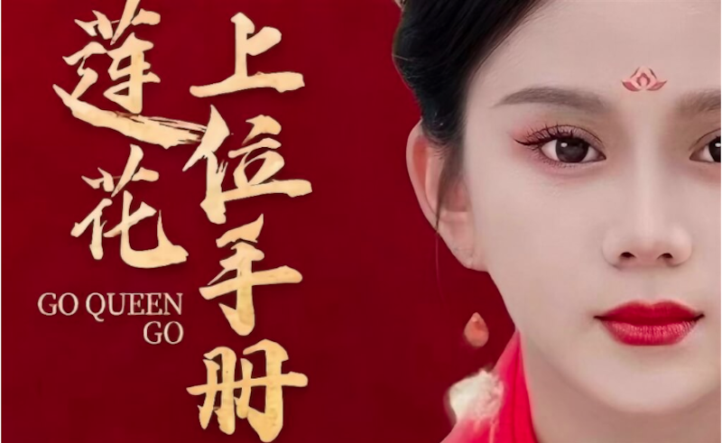 “黑莲花上位手册”上线仅两天就被下架