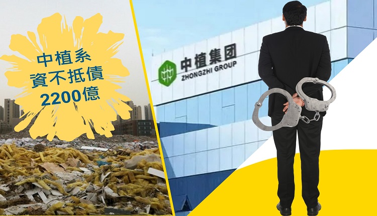 中植系资不抵债2200亿 创办人亲属与多名高管被捕