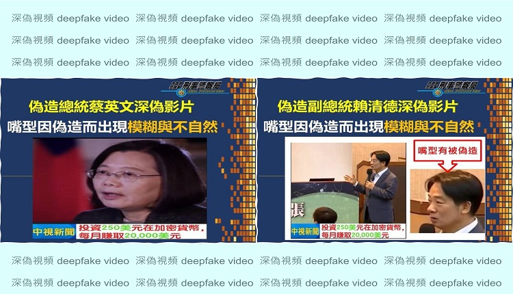 “蔡英文与赖清德鼓吹民众投资加密货币”假视频