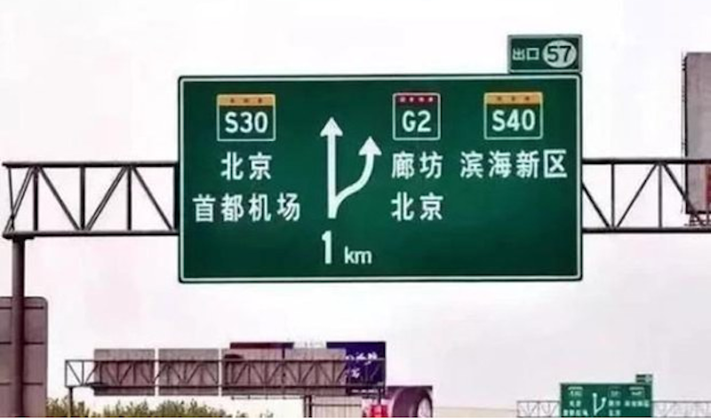 北京道路中英标牌改换全中文