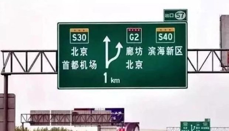 北京道路中英标牌改换全中文