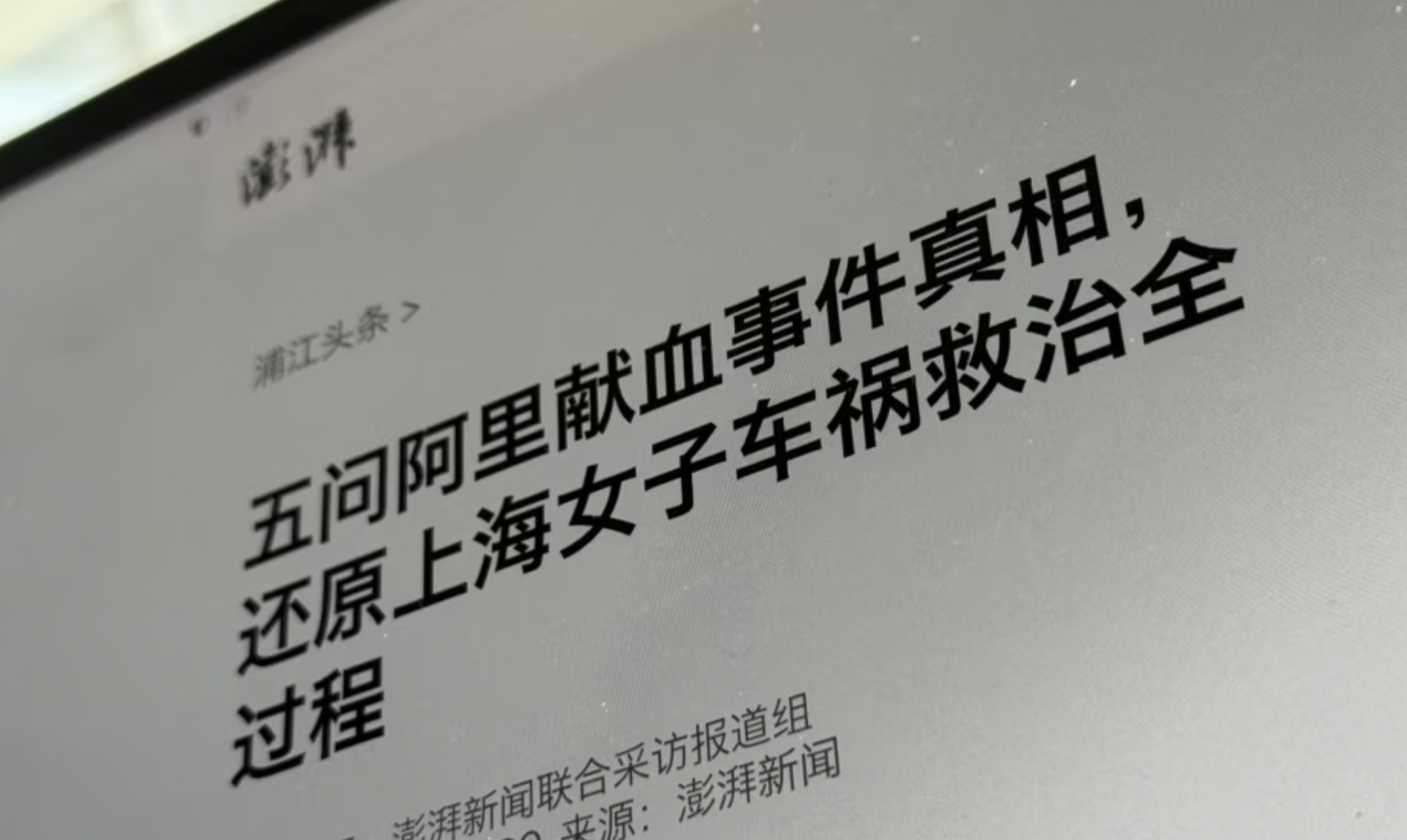 上海媒体澎湃新闻对“血槽姐”事件的辟谣报道
