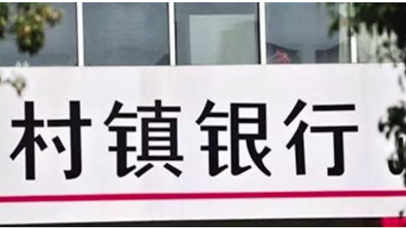 村镇银行