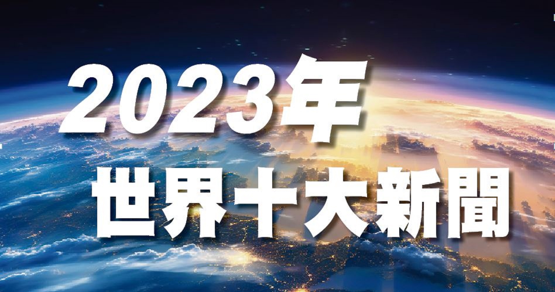 十大新闻