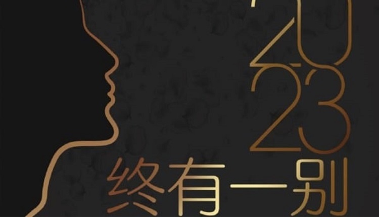 财新网年末发文《2023终有一别》