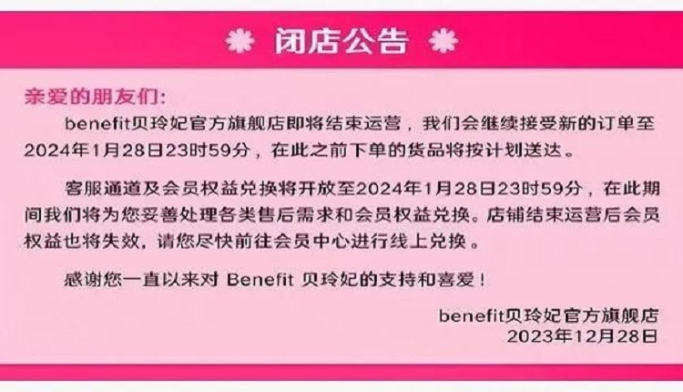 美国彩妆品牌Benefit关闭中国三大线上旗舰店