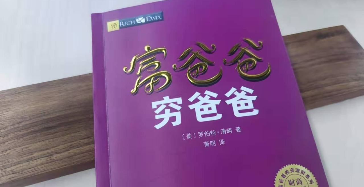 富爸爸，穷爸爸
