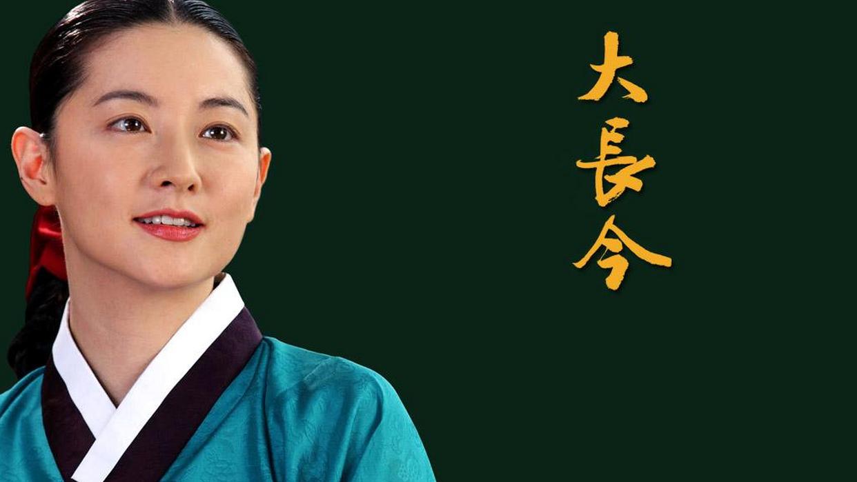 韓劇《大長今》主演李英愛