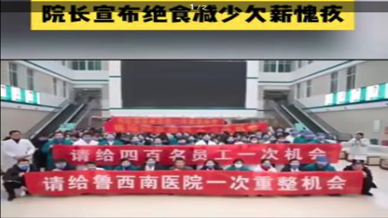 山东医院欠薪8个月