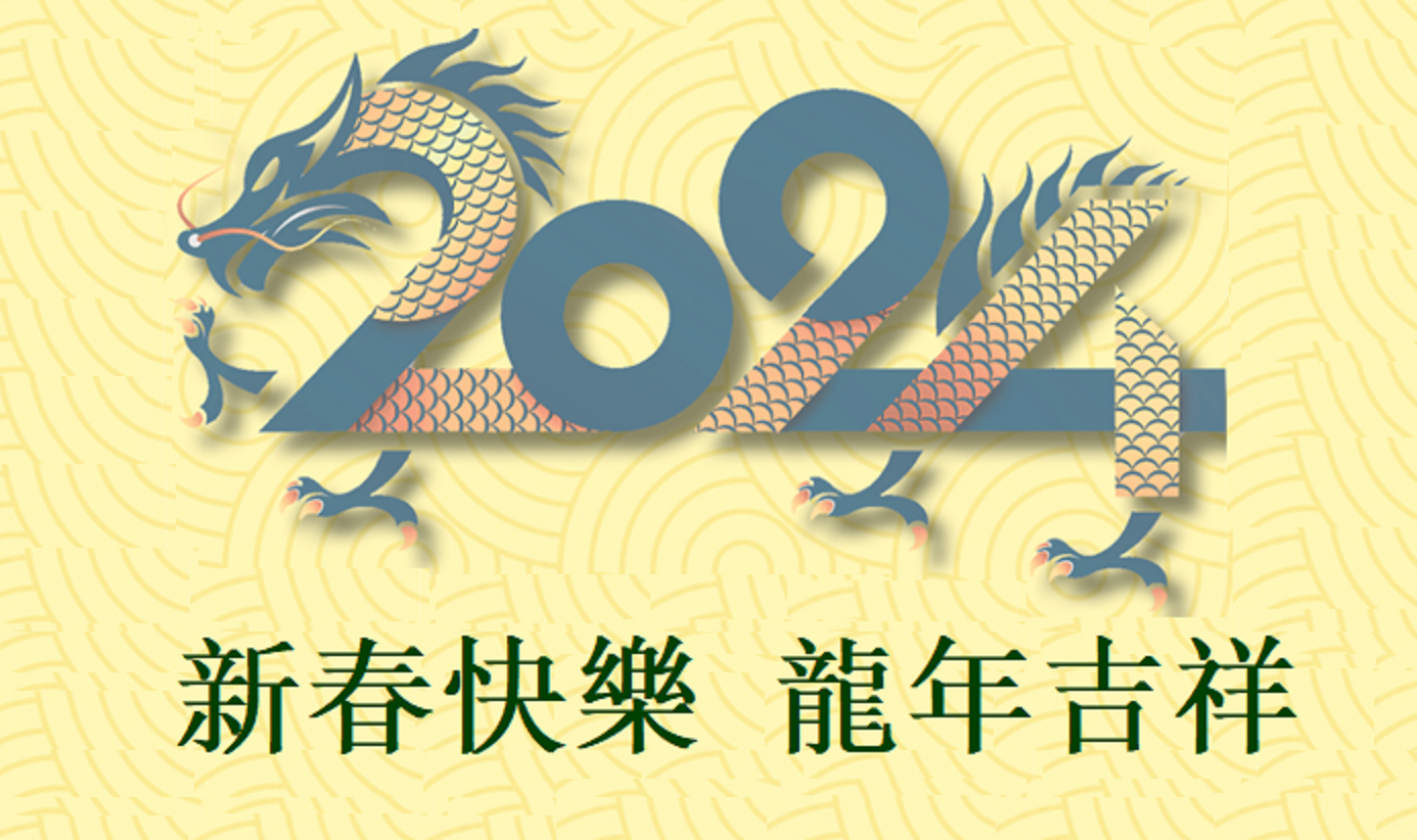 龍年快樂