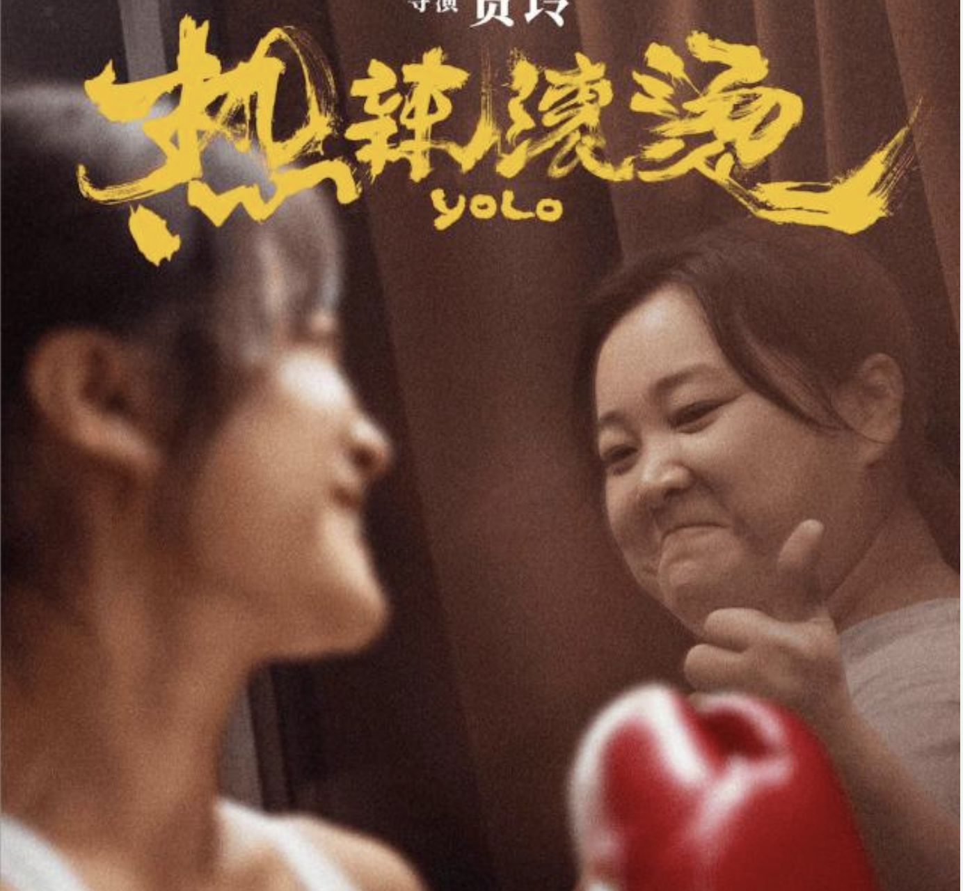 電影《熱辣滾燙》
