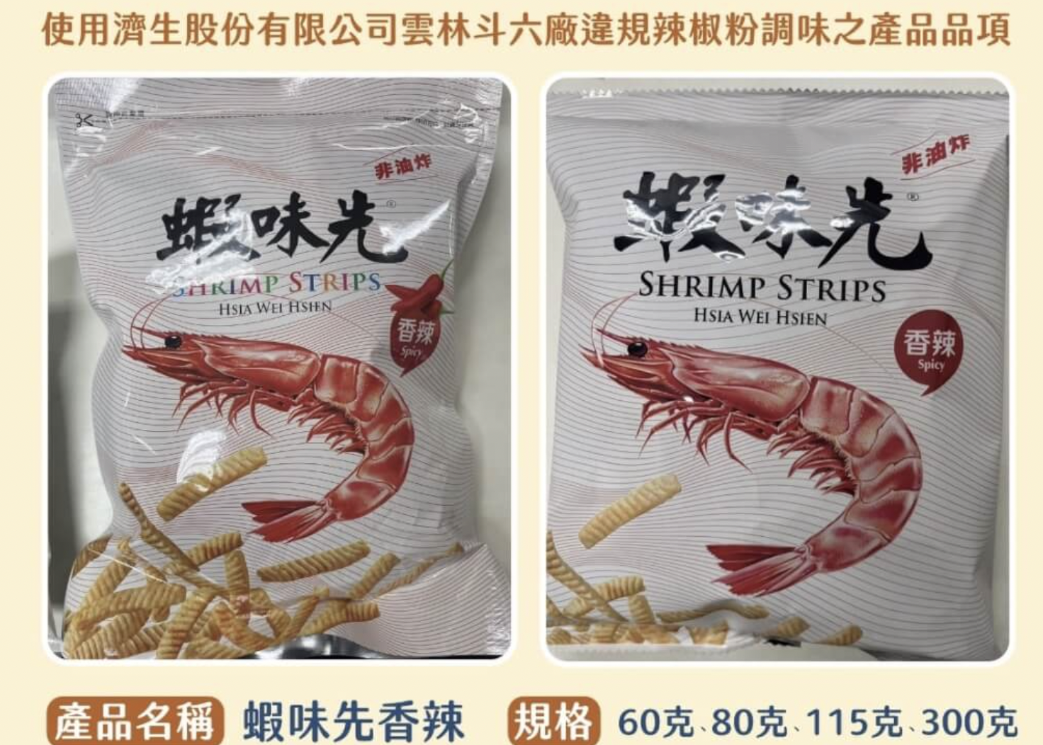 虾味先