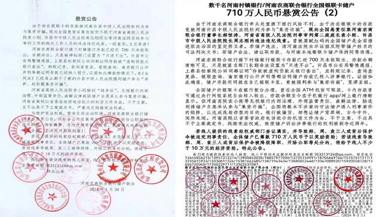 河南村鎮銀行儲戶懸賞通告