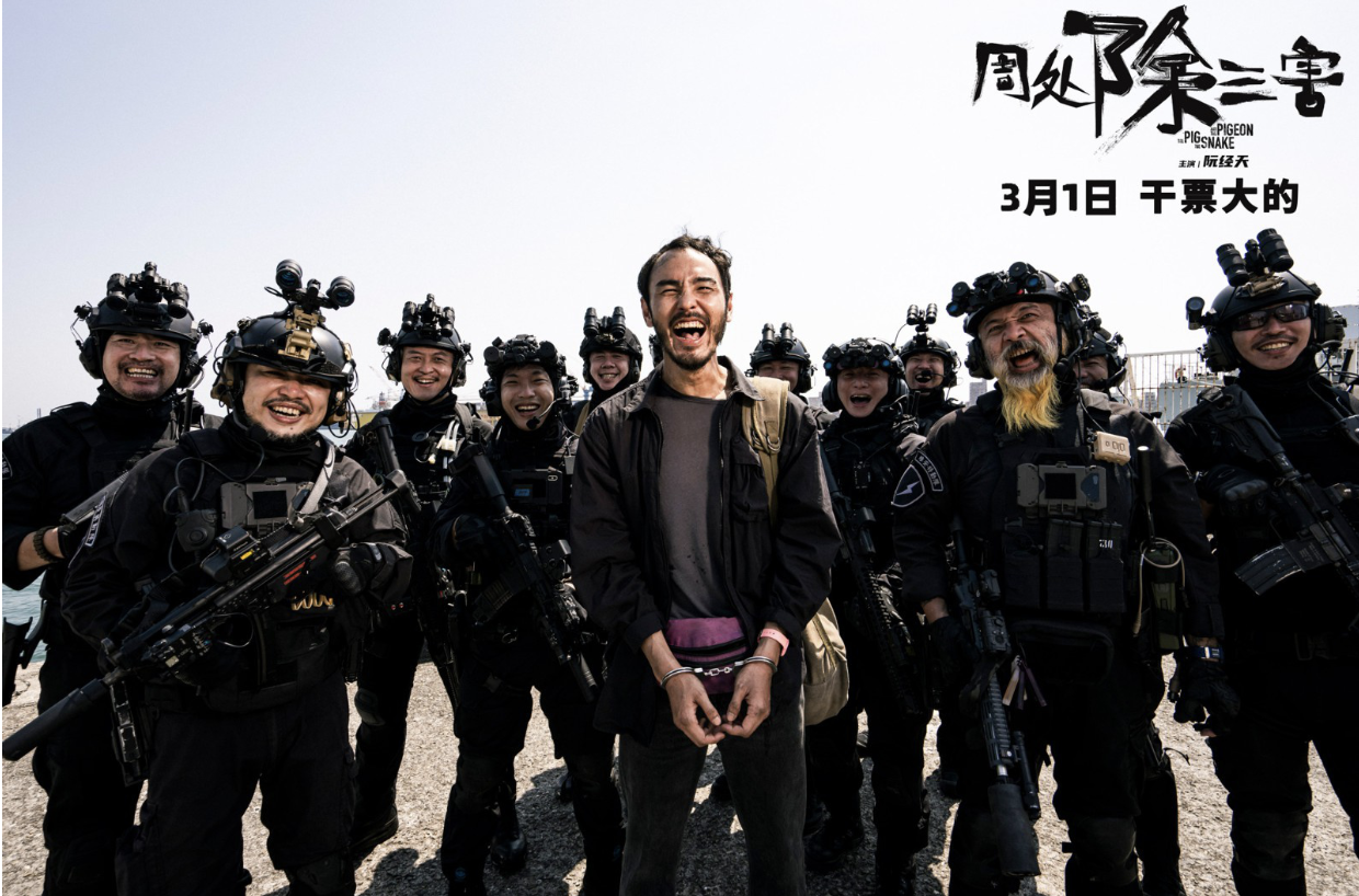 《周处除三害》电影海报