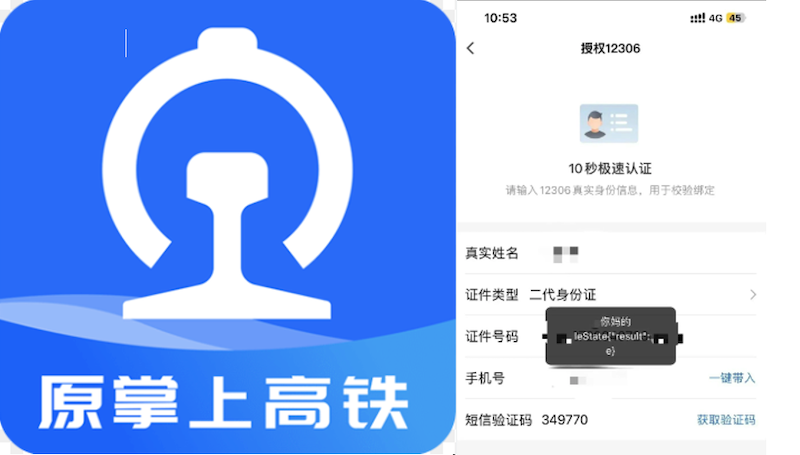 国铁吉讯APP出现异常 弹出脏话