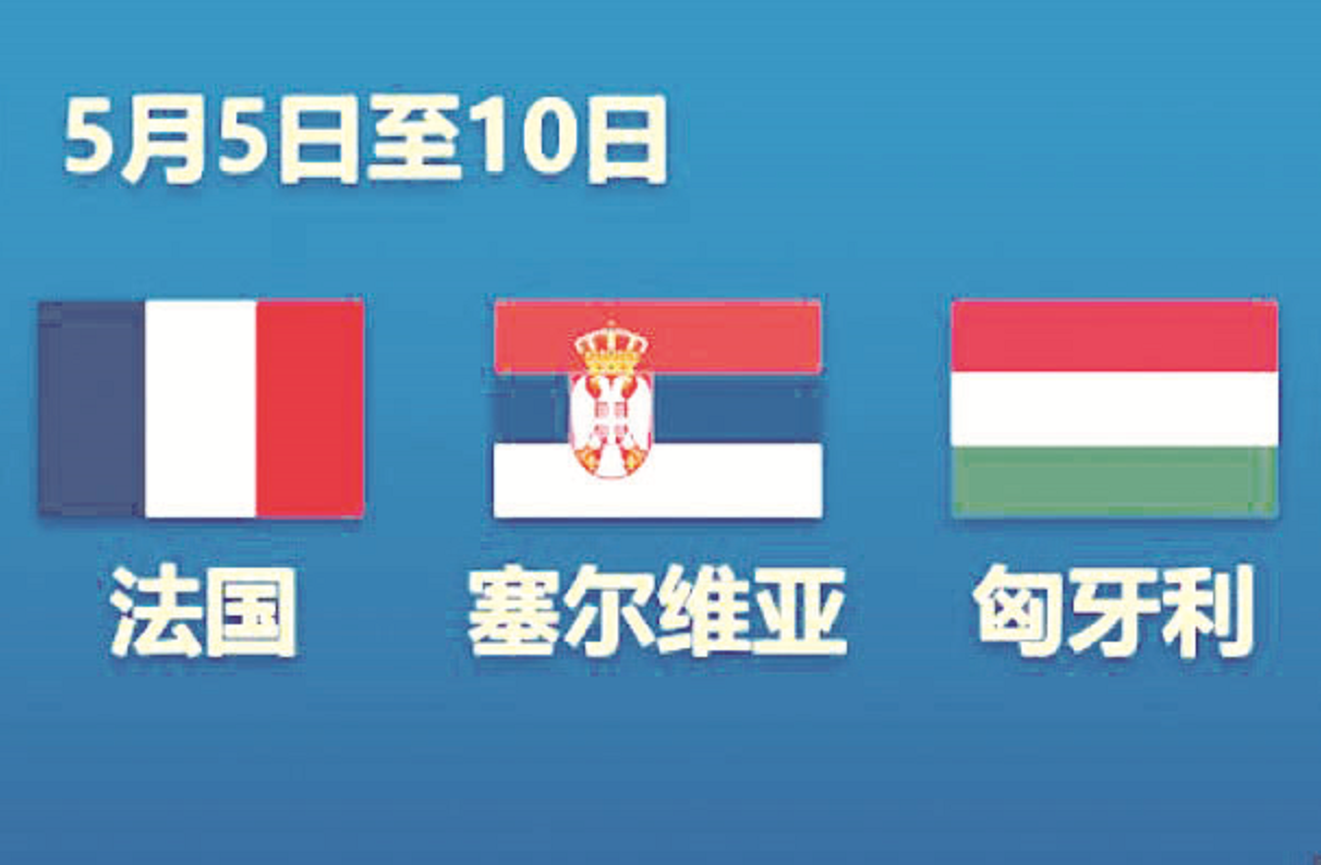 习近平出访三国