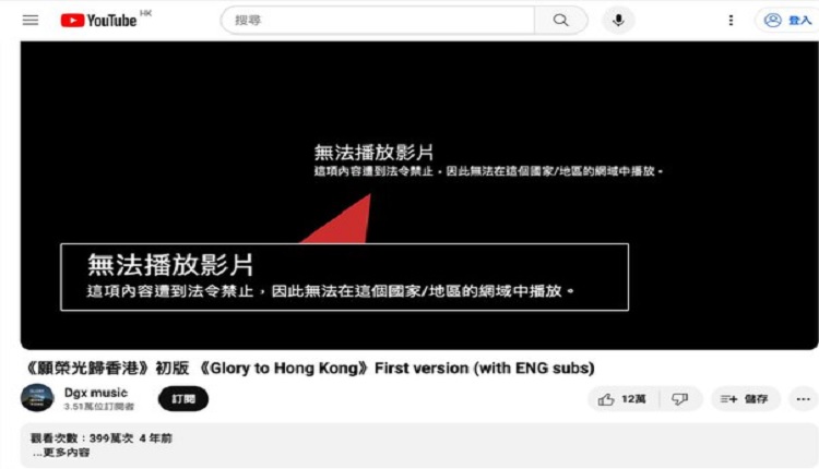 YouTube遵从法庭禁令 封锁32条《愿荣光归香港》连结