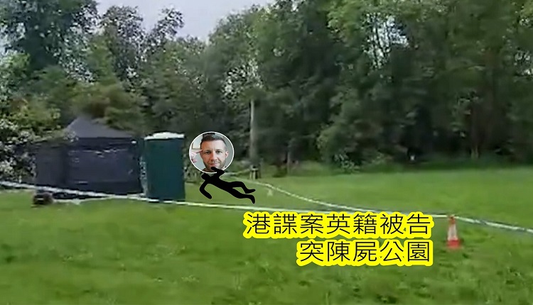 港諜案英籍被告Matthew Trickett突陳屍公園