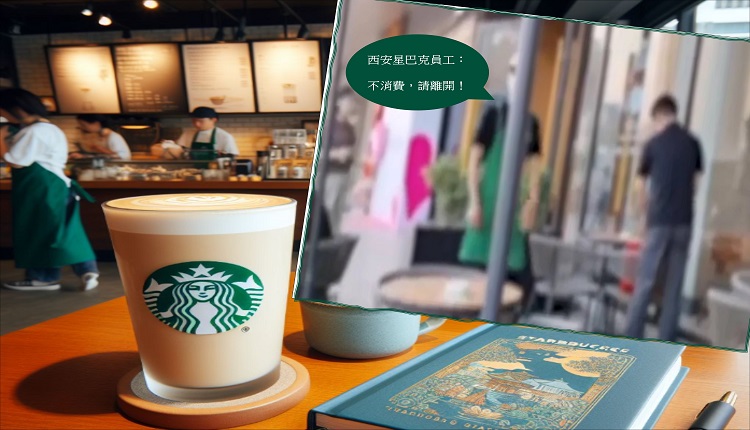 陝西西安星巴克逐客令：不消費，請離開！