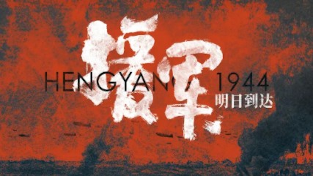 抗战电影《援军明日到达》下架