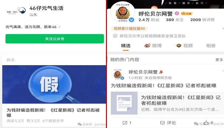山东警疑因不满大陆红星新闻记者调查报导一起校园案件，使用“马甲号”造谣网暴记者。
