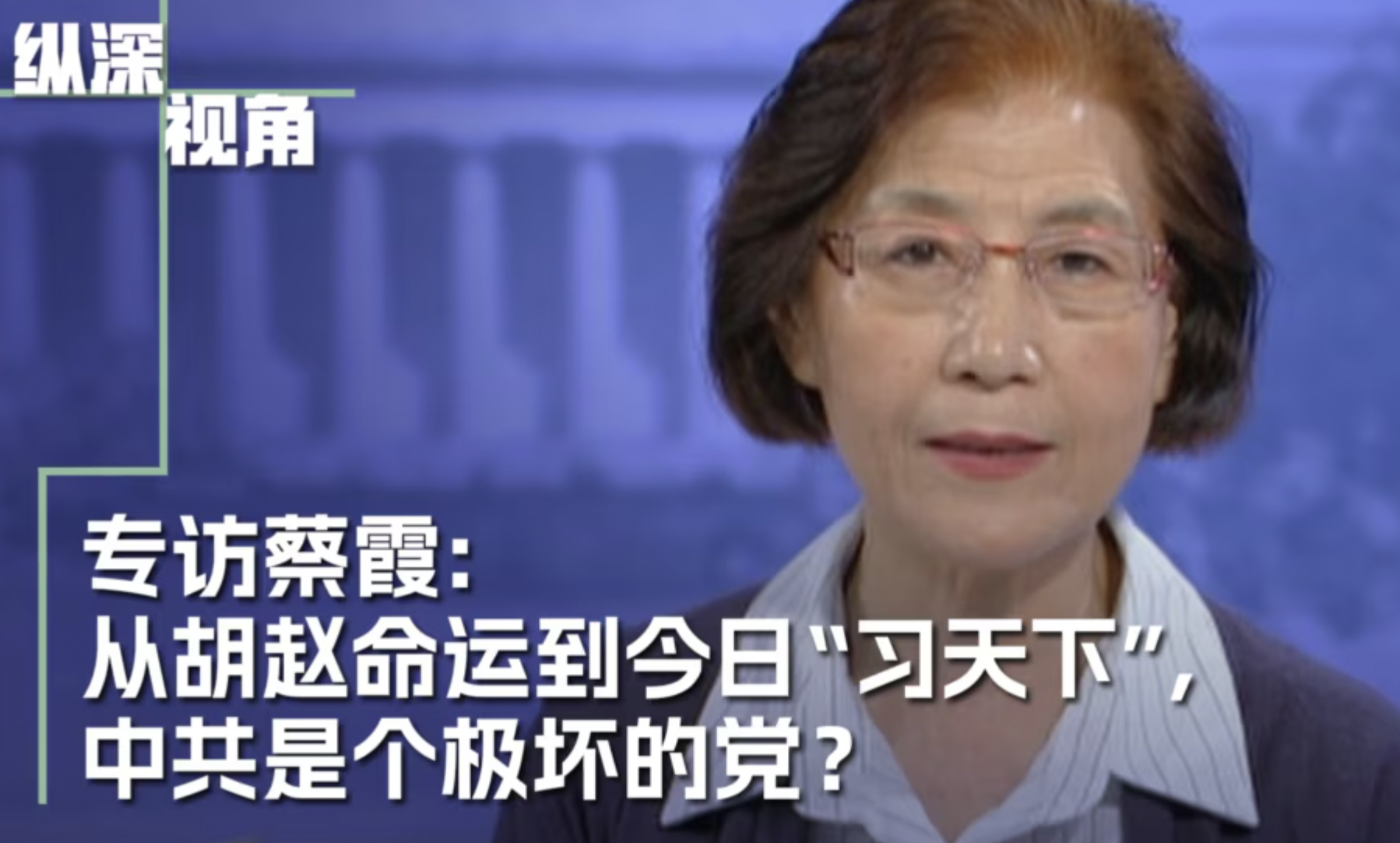 专访蔡霞：中共政治新谜团今日中国是“党天下”还是“习天下”？ - 澳洲看新闻网最新澳洲新闻| 中国新闻| 港台新闻| 国际新闻