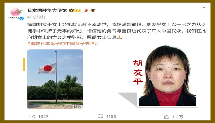 日本驻华使馆6月28日早降半旗，向中国市民胡友平的“大义之举”致敬。
