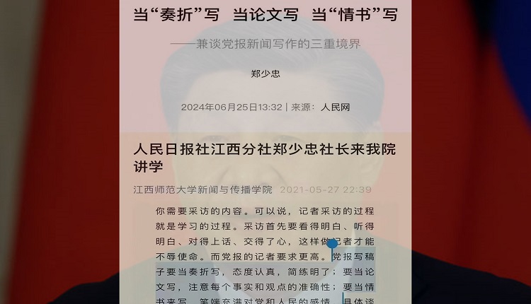 《人民日報》江西分社社長鄭少忠日前撰文稱，黨報記者寫稿「要當奏摺寫」。