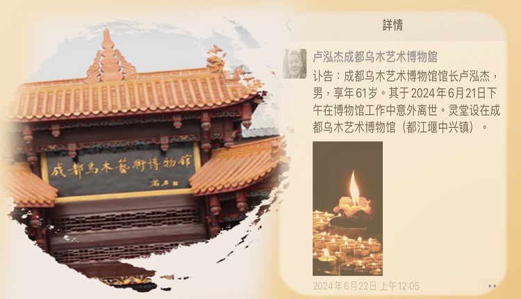 四川成都烏木藝術博物館創辦人、台商盧泓傑6月間突然「意外亡」。