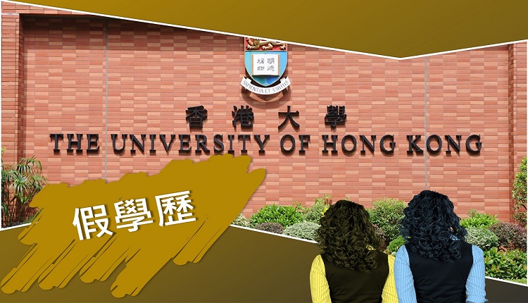 近期有2名大陆女子以假学历入读香港大学，被警方起诉。