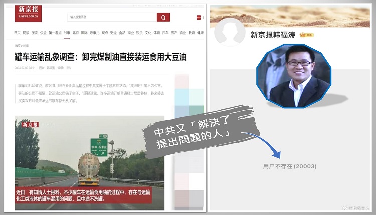中国《新京报》记者韩福涛披露油罐车混装食用油丑闻后，疑似被失联。