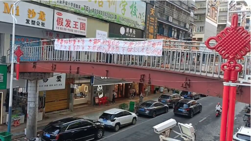 湖南新化天橋懸掛反習標語