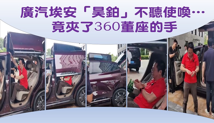360集团董事长周鸿祎日前测试广汽埃安旗下“昊铂”车型时，手被车门夹到。