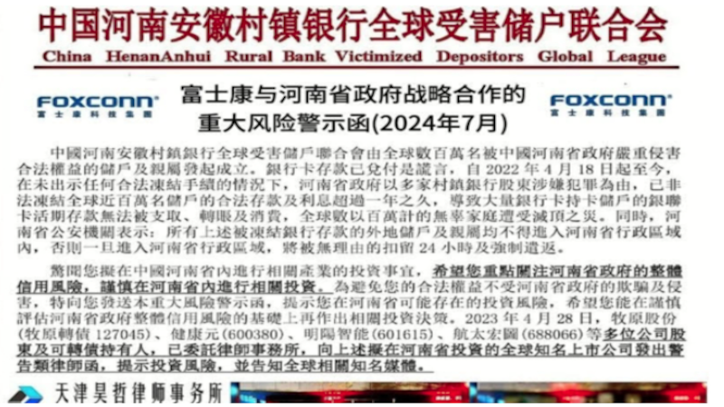河南村镇银行储户向富士康公司提投资风险警告。