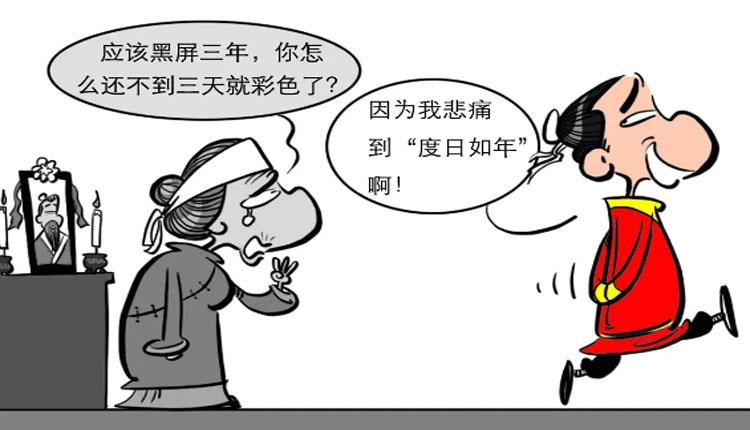 黑屏一天的假孝子