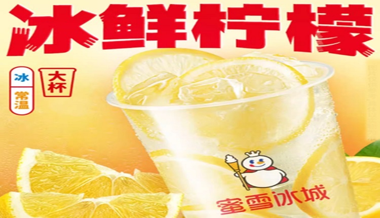 中国冷饮连锁店蜜雪冰城的柠檬水