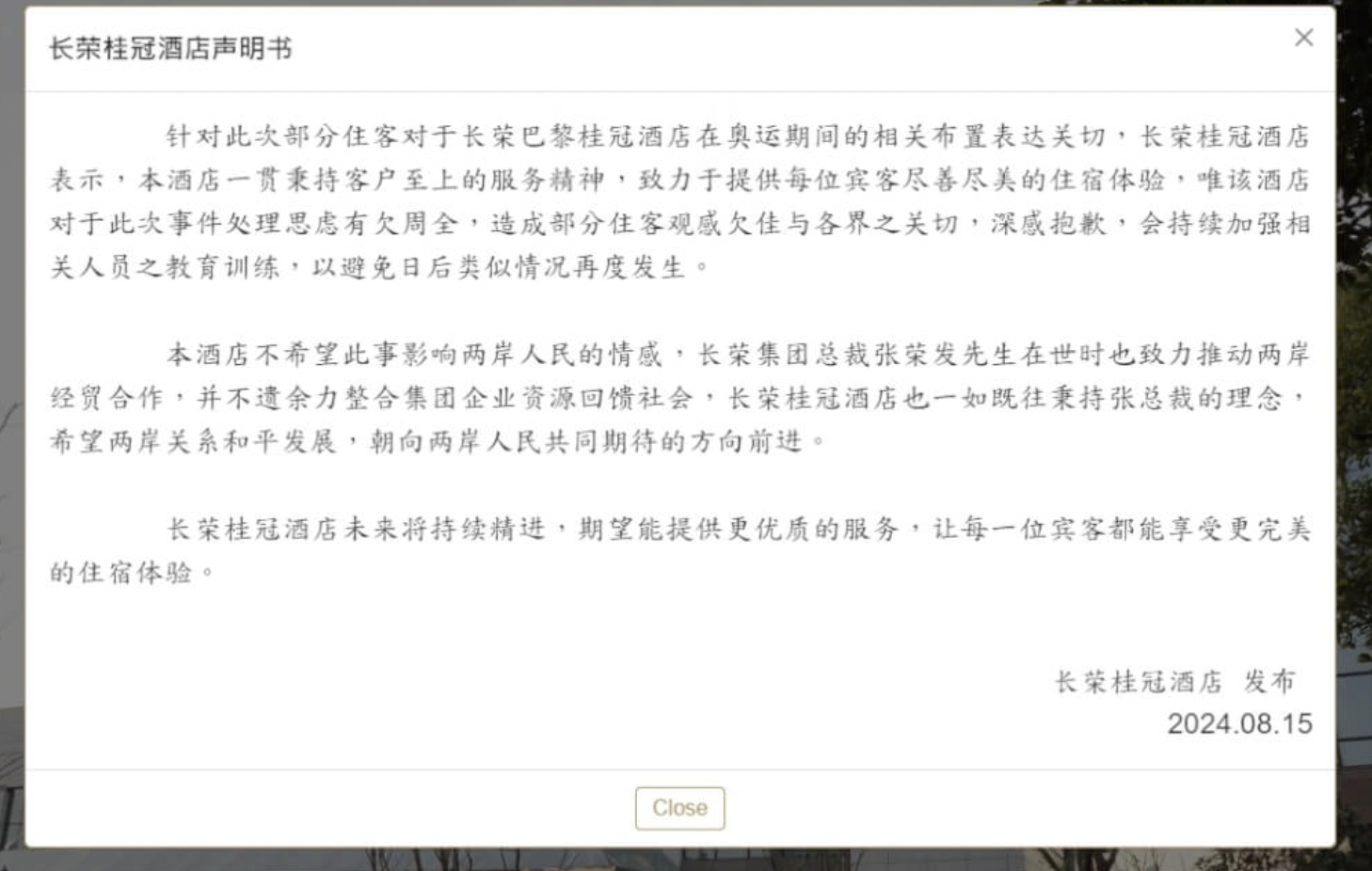 长荣桂冠酒店15日晚间在上海长荣桂冠酒店官网发表声明书