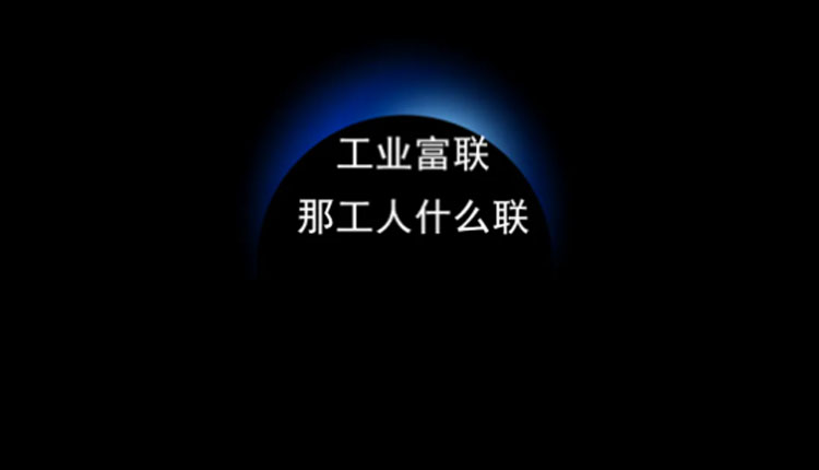 富士康來都來了