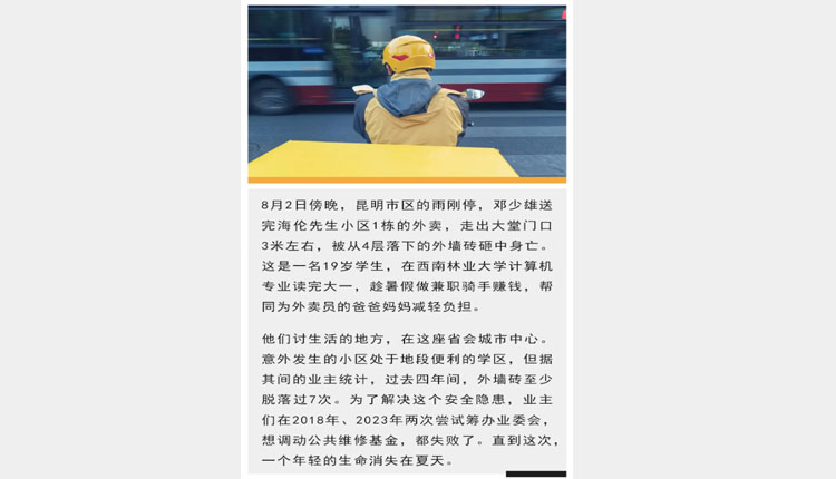 19歲大學生兼職騎手，消失在外牆磚下