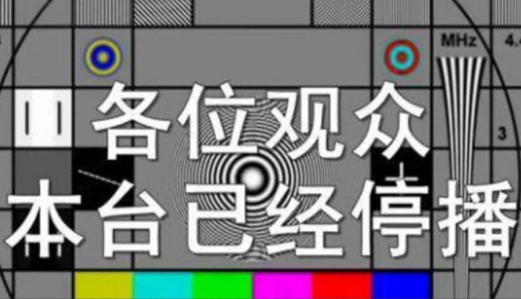 中国大陆传出消息称，全国范围有近2000家县级电视台面临倒闭。