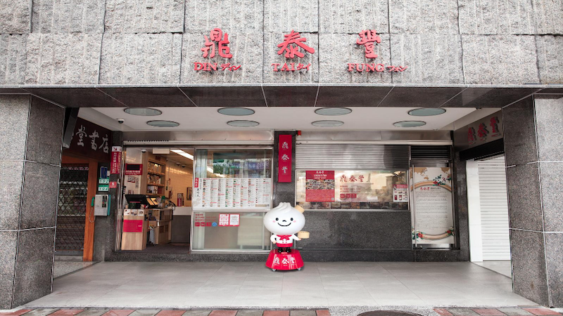 鼎泰丰门店