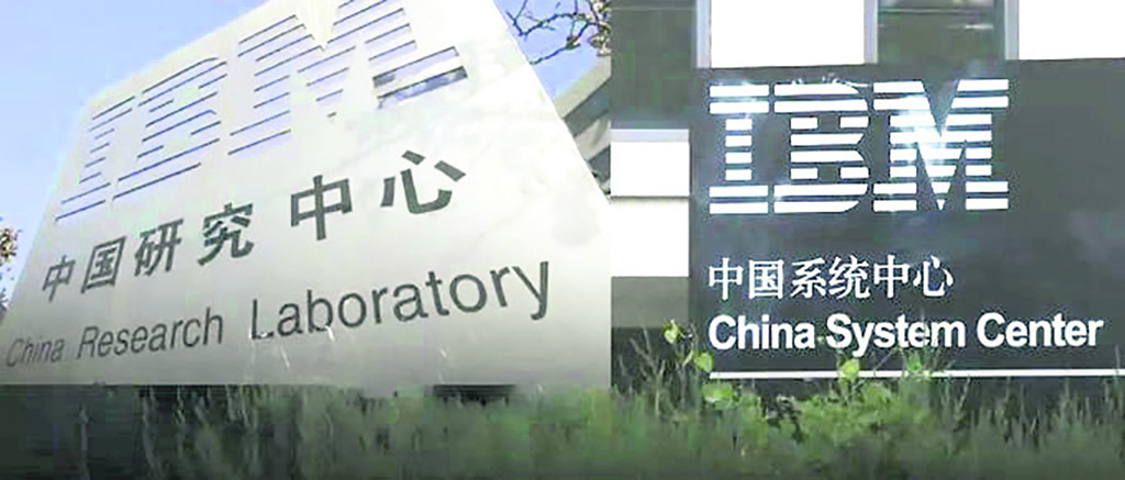 IBM 中国系统中心 中国研究中心